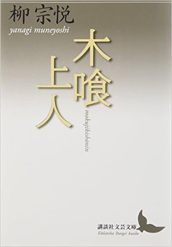 木喰上人 (講談社文芸文庫) (日本語) 文庫 – 2018/4/12 の本の表紙