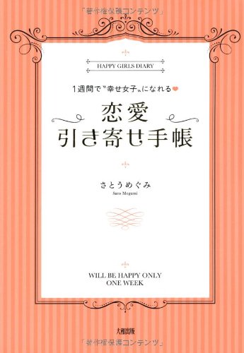1週間で 幸せ女子 になれる 恋愛引き寄せ手帳 さとうめぐみ 本 通販 Amazon