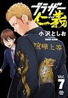 ブラザー仁義 第7巻