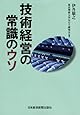 技術経営の常識のウソ