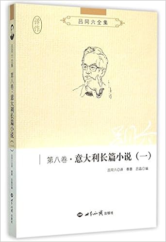 吕同六全集 第8卷意大利长篇小说1 匿名 匿名 Amazon Com Books