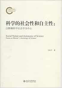 科学的社会性和自主性 以默顿科学社会学为中心 Amazon Com Books