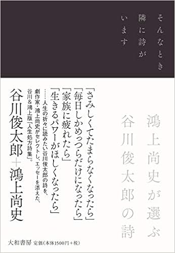 そんなとき隣に詩がいます 鴻上尚史が選ぶ谷川俊太郎の詩 Amazon Com Books