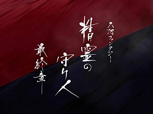 Amazon Co Jp 精霊の守り人 最終章 Nhkオンデマンド を観る Prime Video Amazon Co Jp 精霊の守り人 最終章 Nhkオンデマンド を観る Prime Video