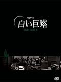 [DVD]白い巨塔 DVD-BOX2(韓国TVドラマ)