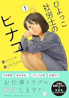 ひよっこ社労士のヒナコの最新刊