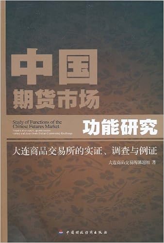 中国期货市场功能研究 大连商品交易所的实证 调查与例证 大连商品交易所课题组著 Amazon Com Books