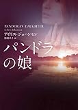 パンドラの娘 (ＭＩＲＡ文庫)