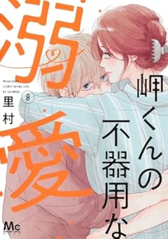岬くんの不器用な溺愛の最新刊