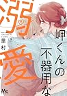 岬くんの不器用な溺愛 第8巻