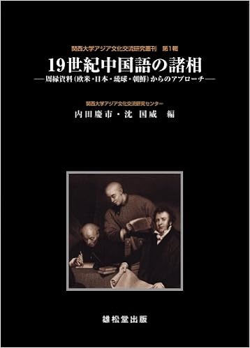 19世紀中国語の諸相 オンデマンド版 周縁資料 欧米 日本 琉球 朝鮮 からのアプローチ 関西大学アジア文化交流研究叢刊 第 1輯 内田 慶市 沈 国威 本 通販 Amazon