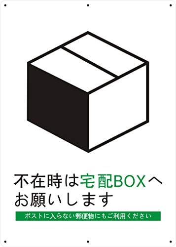 Top Balance 食品 飲料 お酒 不在時は宅配boxへお願いします お知らせ看板 大型家電 プレート Uv保護 防水 屋外対応 35cm 25cm 屋内外両用 穴アケ済み 枚数 1 B0s25k8m 新作製品 世界最高品質人気 正規品送料無料 100 品質保証 激安超特価