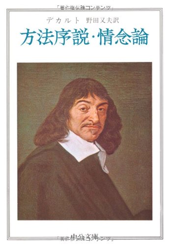 方法序説 情念論 中公文庫 D 10 デカルト 野田 又夫 本 通販 Amazon
