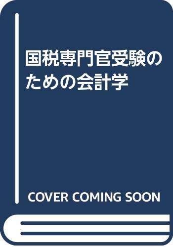 国税専門官受験のための会計学
