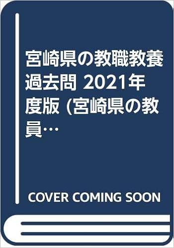 宮崎県の教職教養過去問 21年度版 宮崎県の教員採用試験 過去問 シリーズ 協同教育研究会 本 通販 Amazon