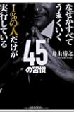 1%の人だけが実行している45の習慣 (PHP文庫)