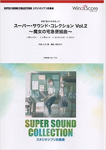 Ssc1702 スーパーサウンドコレクション スタジオジブリ吹奏楽 スーパーサウンドコレクション Vol 2 魔女の宅急便組曲 映画 魔女の宅急便 より Super Sound Collection 本 通販 Amazon