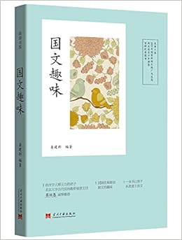 我读书系 国文趣味 中学生普及版 姜建邦 Amazon Com Books 我读书系 国文趣味 中学生普及版 姜建邦 Amazon Com Books