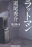 ラットマン (光文社文庫)