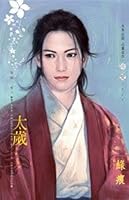 Tai Sui to yin and yang, Volume 10 (Paperback) (Traditional Chinese Edition) 9861608621 Book Cover