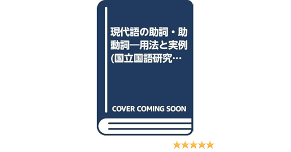 現代語の助詞 助動詞 用法と実例 国立国語研究所報告 3 Amazon Com Books