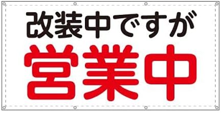 Amazon 営業中 改装中 お知らせ 幕 懸垂幕 垂れ幕 タペストリー ターポリン幕 足場シート 赤 900 1800 標識 サイン 文房具 オフィス用品