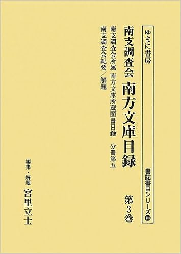 消費税無し 送料無料 書籍 南支調査会南方文庫目録 3巻セット 書誌書目シリーズ 宮里立士 編集 解題 Neobk 1440162 歴史学 Sutevalle Org
