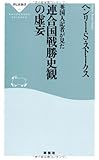 英国人記者が見た連合国戦勝史観の虚妄(祥伝社新書)
