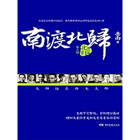 南渡北归.北归(增订本) (Chinese Edition) book cover 南渡北归.北归(增订本) (Chinese Edition) book cover