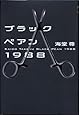 ブラックペアン1988