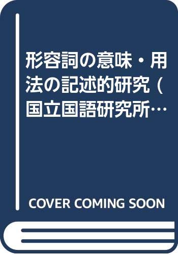 形容詞の意味 用法の記述的研究 国立国語研究所報告 44 国立国語研究所 本 通販 Amazon
