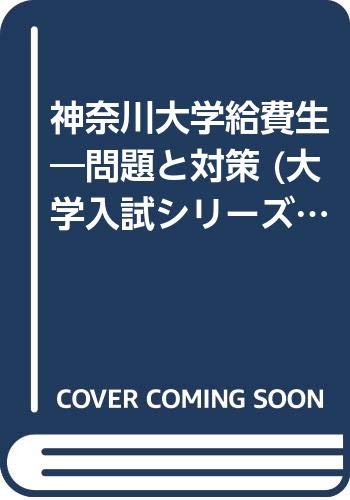神奈川大学給費生 問題と対策 大学入試シリーズ 01年版 Amazon Co Uk Books