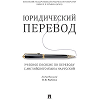 Юридический перевод. Учебное пособие по переводу с английского языка на русский (Russian Edition) book cover