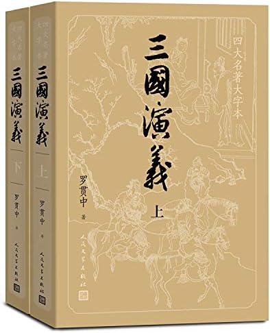 Amazon.com: 中国古典文学读本丛书：四大名著权威定本（红楼梦+三国