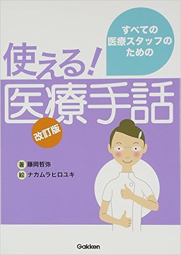 医療手話 改訂版 すべての医療スタッフのための使える 藤岡 哲弥 ヒロユキ ナカムラ 本 通販 Amazon 医療手話 改訂版 すべての医療スタッフのための使える 藤岡 哲弥 ヒロユキ ナカムラ 本 通販 Amazon
