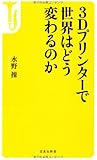 3Dプリンターで世界はどう変わるのか (宝島社新書)