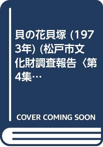 貝の花貝塚 1973年 松戸市文化財調査報告 第4集 八幡 一郎 松戸市 日本住宅公団 本 通販 Amazon