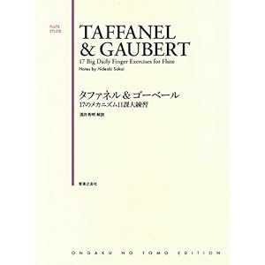 タファネル&ゴーベール 17のメカニズム日課大練習 (FLUTE ETUDE)