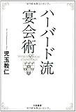 ハーバード流宴会術