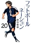 フットボールネーション 第20巻