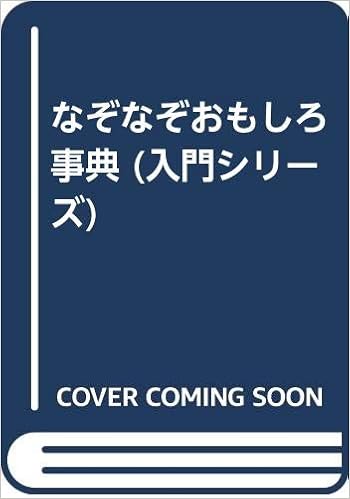 なぞなぞおもしろ事典 入門シリーズ スタジオ アル 本 通販 Amazon