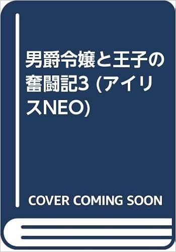 男爵令嬢と王子の奮闘記3 アイリスneo Olive 山下 ナナオ 本 通販 Amazon
