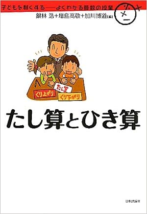 たし算とひき算 子どもを賢くする よくわかる算数の授業 銀林 浩 増島 高敬 加川 博道 本 通販 Amazon
