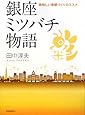 銀座ミツバチ物語―美味しい景観づくりのススメ