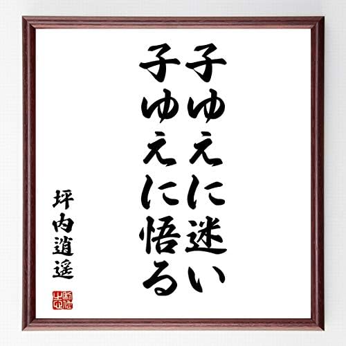 Amazon Co Jp 書道色紙 坪内逍遥の名言 子ゆえに迷い 子ゆえに悟る 濃茶額付 受注後直筆 千言堂 Z0332 ホーム キッチン