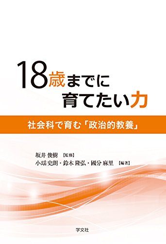 18歳までに育てたい力 社会科で育む 政治的教養 坂井 俊樹 小瑶 史朗 鈴木 隆弘 國分 麻里 本 通販 Amazon