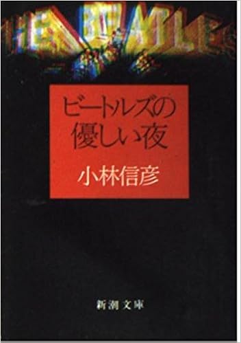 ビートルズの優しい夜 新潮文庫 小林 信彦 本 通販 Amazon