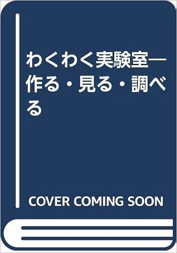 わくわく実験室 作る 見る 調べる 森 裕美子 本 通販 Amazon