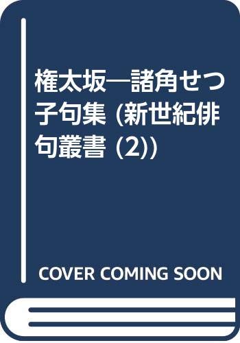 権太坂 諸角せつ子句集 新世紀俳句叢書 2 諸角 せつ子 本 通販 Amazon