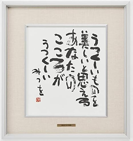 Amazon 相田みつを うつくしいもの 作品 詩 お祝い ギフト 相田みつを美術館公認額 アートフレーム ポスター オンライン通販